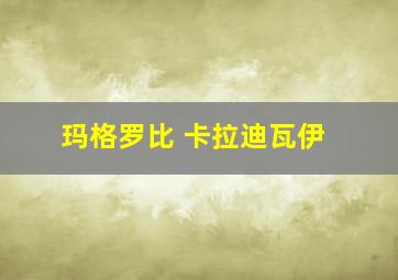 玛格罗比 卡拉迪瓦伊